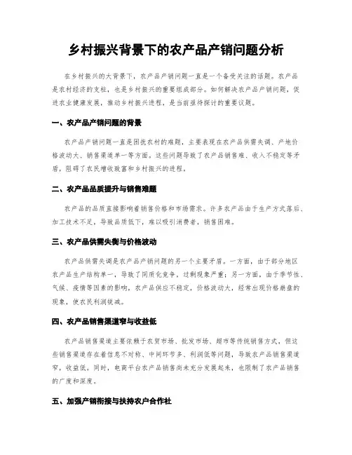 乡村振兴背景下的农产品产销问题分析