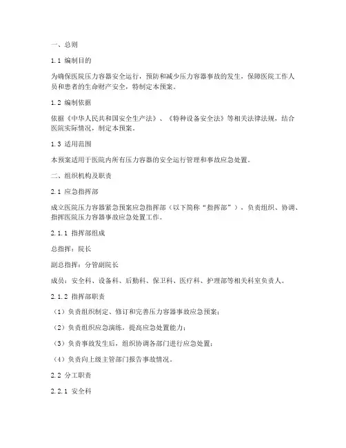 医院压力容器紧急预案