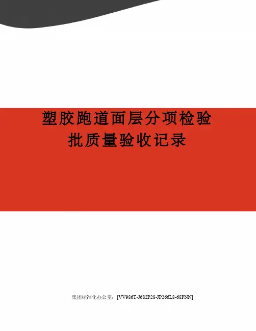 塑胶跑道面层分项检验批质量验收记录