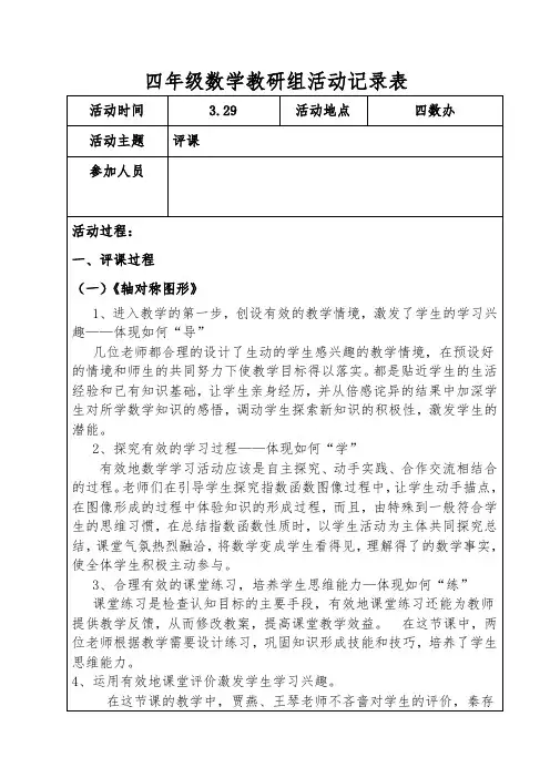 四年级数学《轴对称图形》教研组活动记录表
