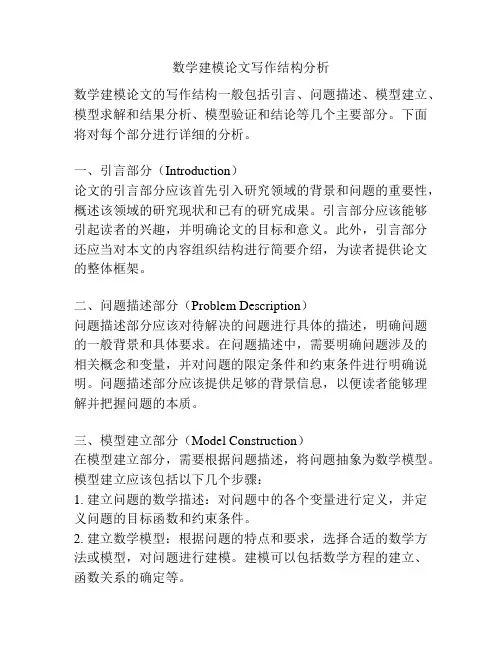 数学建模论文写作结构分析