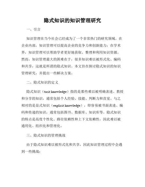 隐式知识的知识管理研究