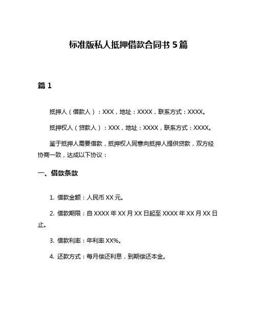 标准版私人抵押借款合同书5篇