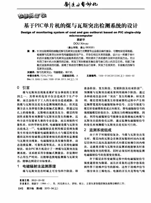 基于PIC单片机的煤与瓦斯突出检测系统的设计