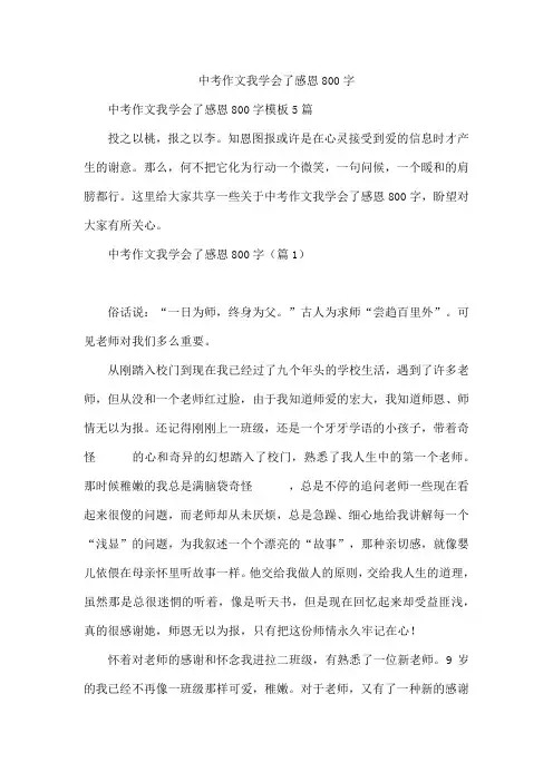 中考作文我学会了感恩800字