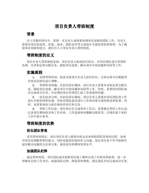 项目负责人带班制度