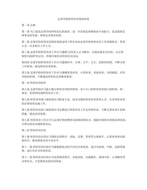 足球学校师资培训规章制度