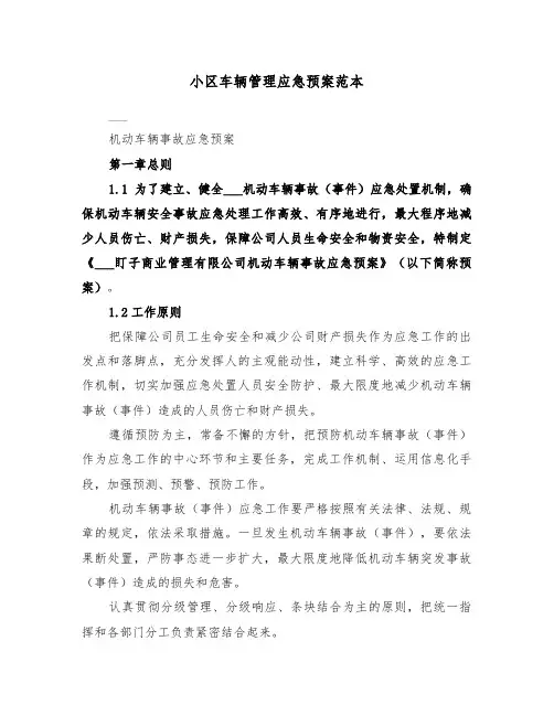 小区车辆管理应急预案范本(3篇)