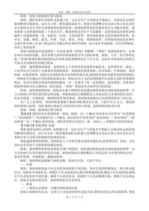 制度、体制、机制的区别与联系