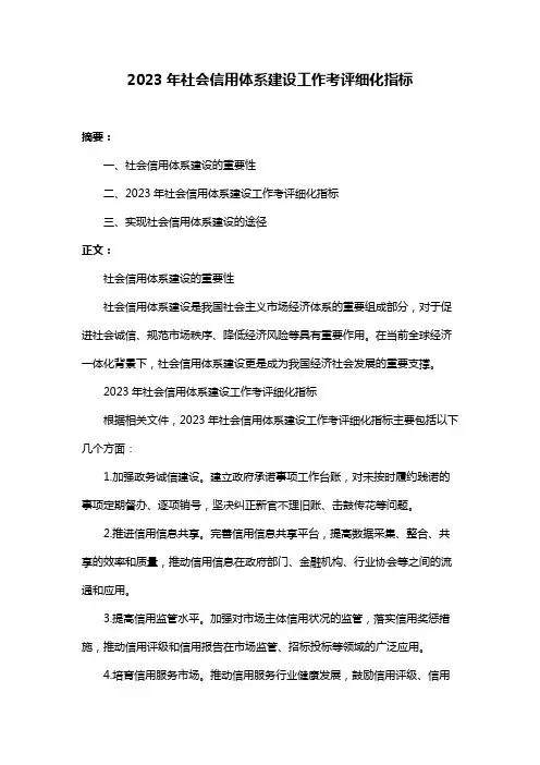 2023年社会信用体系建设工作考评细化指标