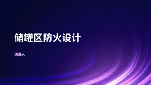 储罐区防火设计