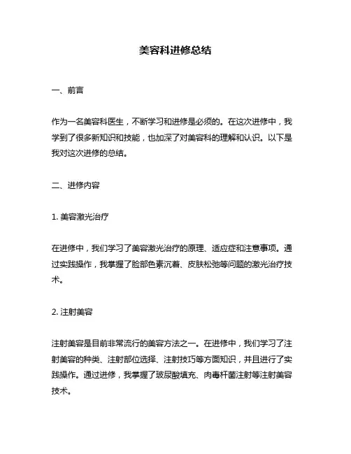 美容科进修总结