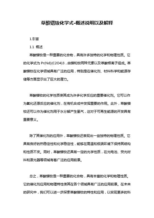 草酸镨钕化学式-概述说明以及解释