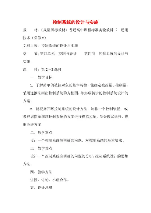 高中通用技术 控制系统的设计与实施4教案 苏教版必修2