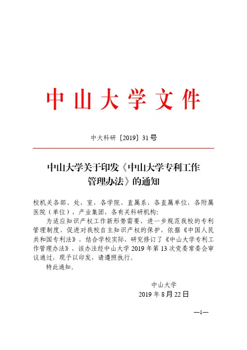 中山大学关于印发《中山大学专利工作管理办法》的通知