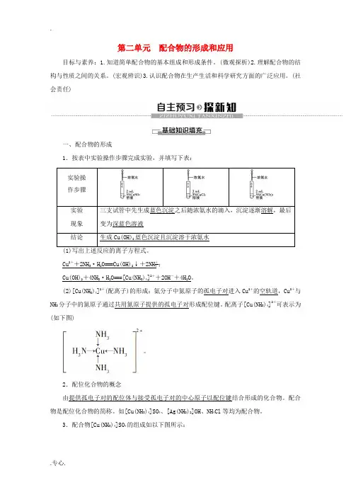 高中化学 专题4 第2单元 配合物的形成和应用教案 苏教版选修3-苏教版高二选修3化学教案
