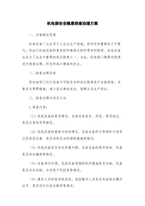 机电部安全隐患排查治理方案