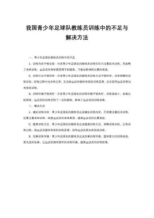 我国青少年足球队教练员训练中的不足与解决方法