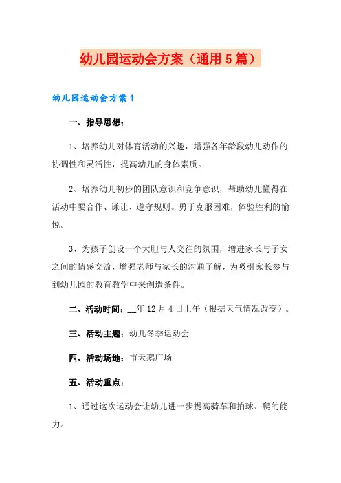 幼儿园运动会方案(通用5篇)