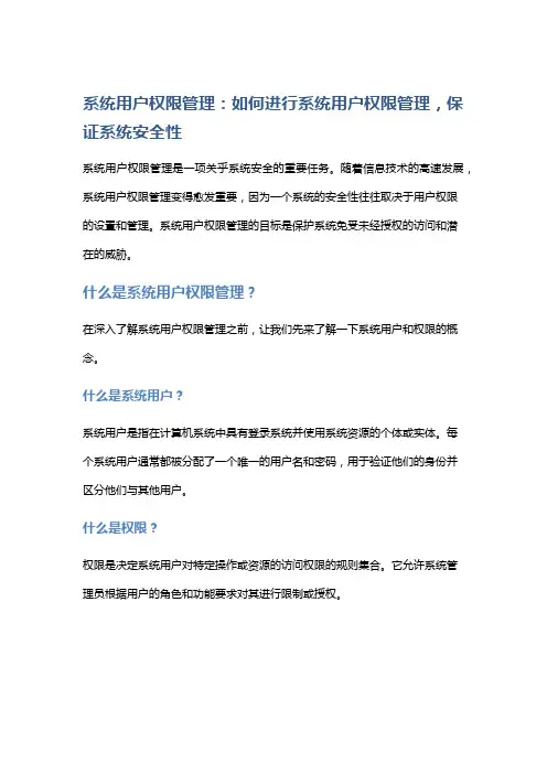 系统用户权限管理：如何进行系统用户权限管理,保证系统安全性