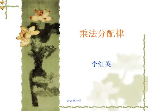 乘法分配律-小学课件PPT