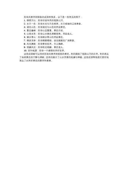 形容风景美到极致的成语