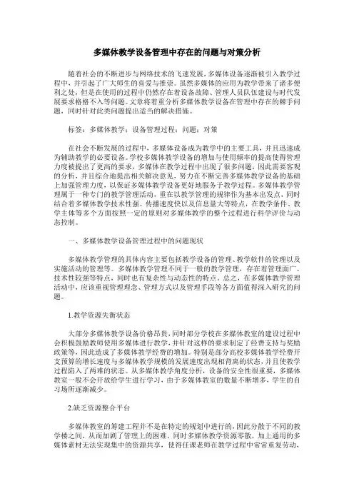 多媒体教学设备管理中存在的问题与对策分析