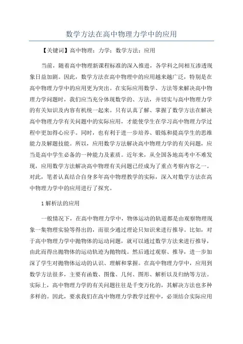 数学方法在高中物理力学中的应用