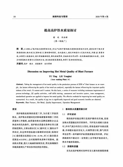 提高高炉铁水质量探讨