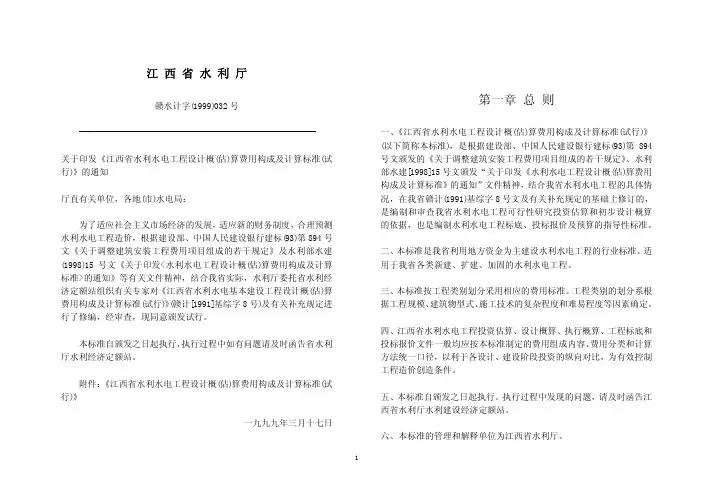 江西省水利水电工程设计概(估)算费用构成及计算标准