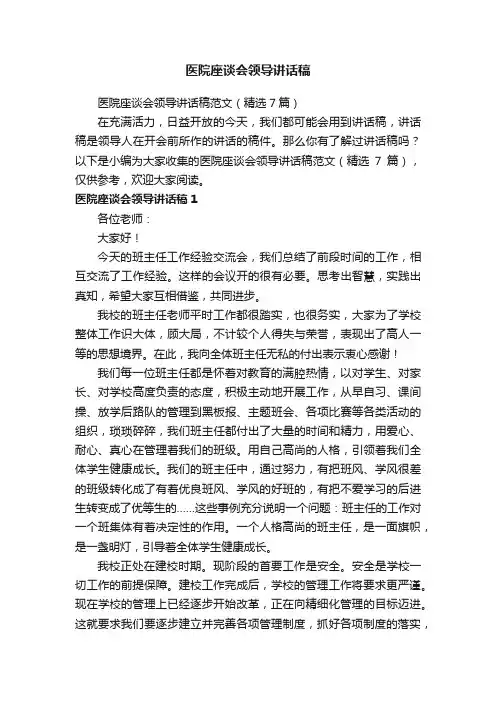 医院座谈会领导讲话稿范文（精选7篇）