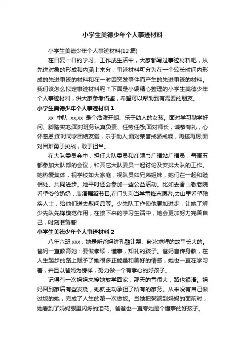 小学生美德少年个人事迹材料