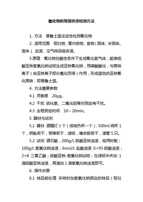 氰化物的现场快速检测方法