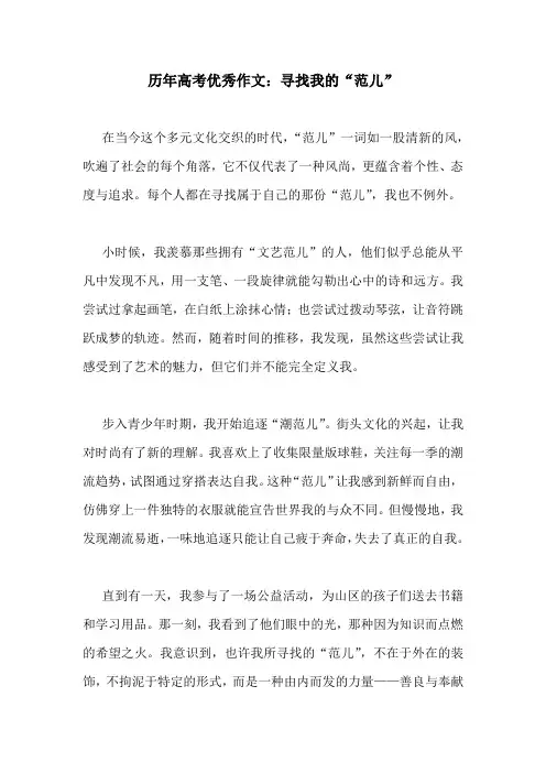 历年高考优秀作文：寻找我的“范儿”