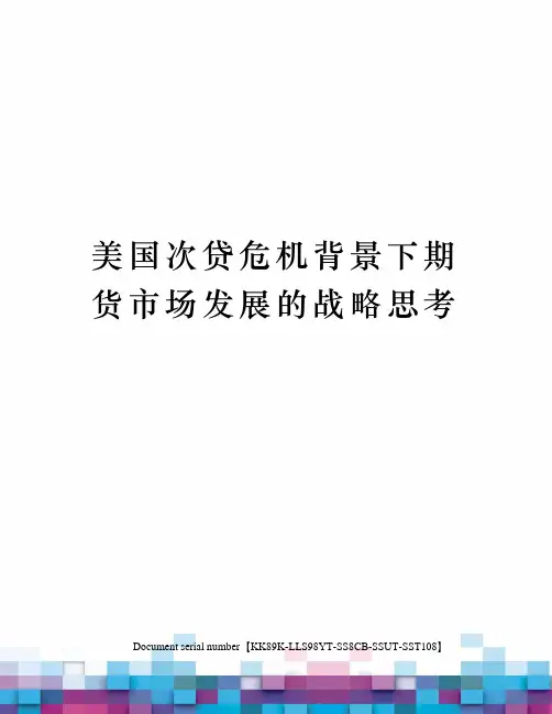 美国次贷危机背景下期货市场发展的战略思考