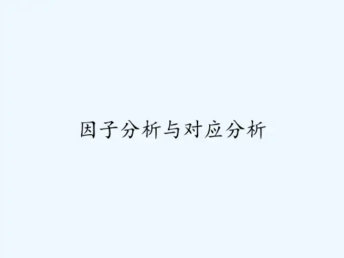 因子分析与对应分析