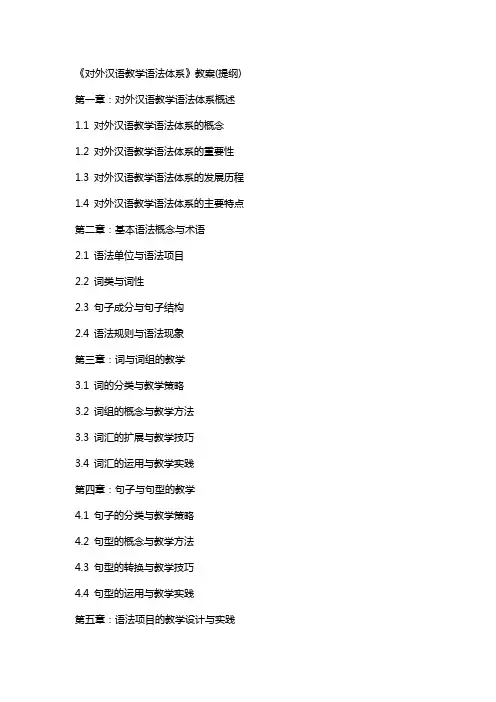 《对外汉语教学语法体系》教案(提纲)
