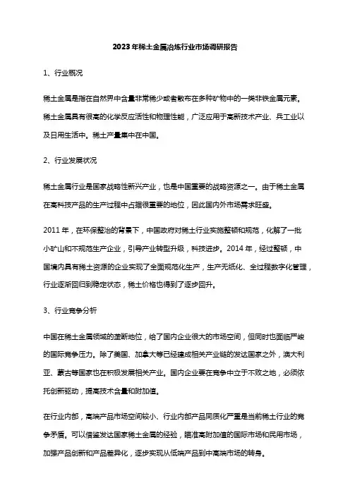 2023年稀土金属冶炼行业市场调研报告