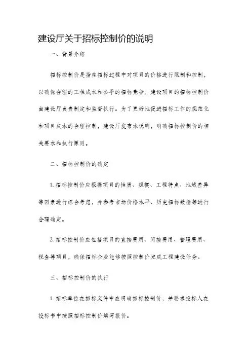 建设厅关于招标控制价的说明