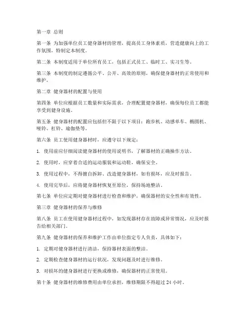 单位员工健身器材管理制度