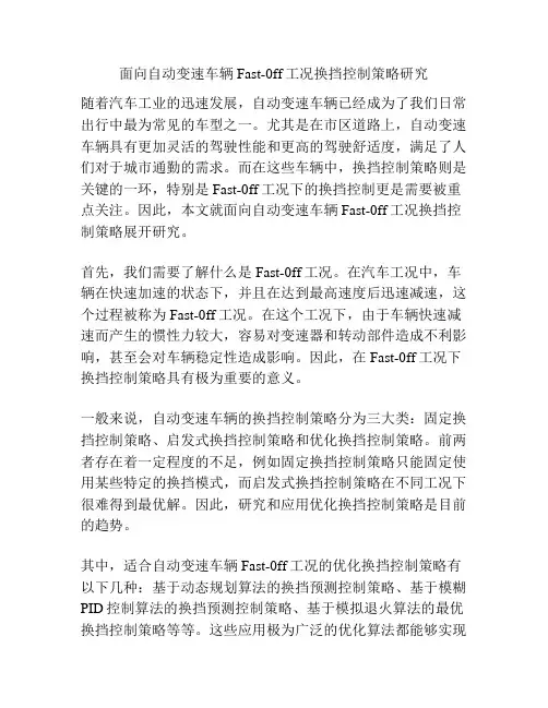 面向自动变速车辆Fast-0ff工况换挡控制策略研究