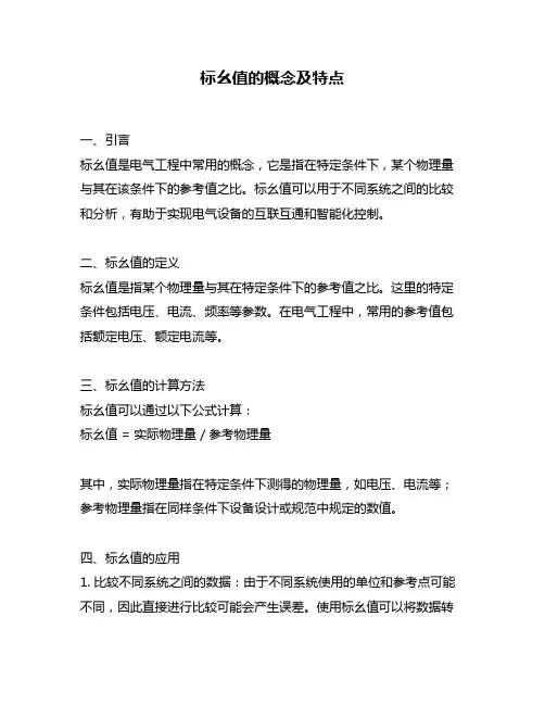 标幺值的概念及特点