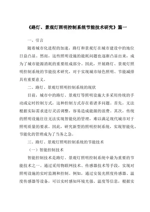 《路灯、景观灯照明控制系统节能技术研究》范文
