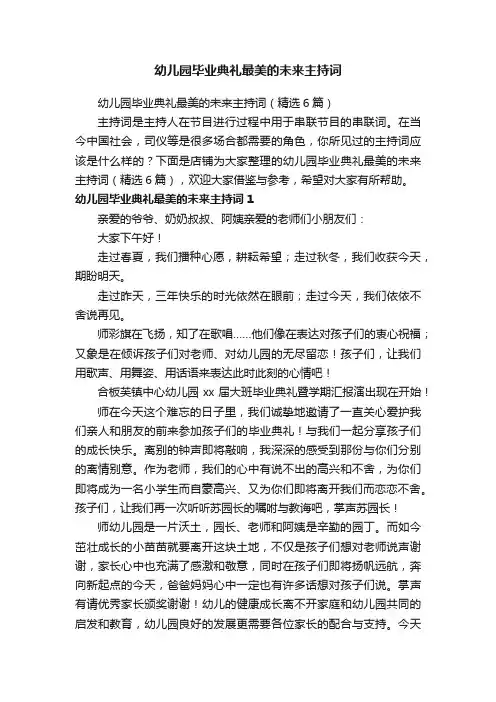幼儿园毕业典礼最美的未来主持词
