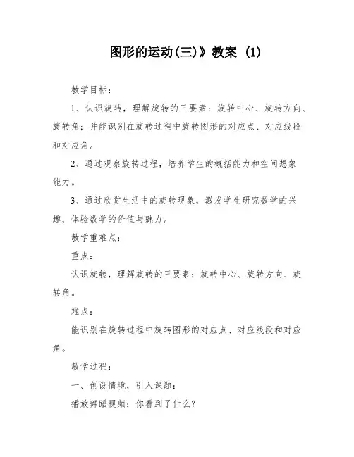 图形的运动(三)》教案 (1)