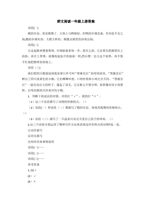 群文阅读一年级上册答案