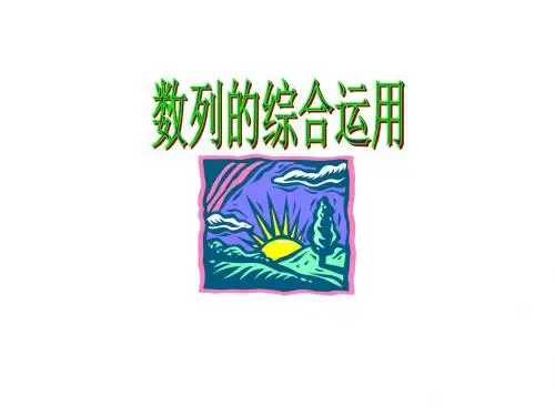 数列的综合运用课件(2019年新版)
