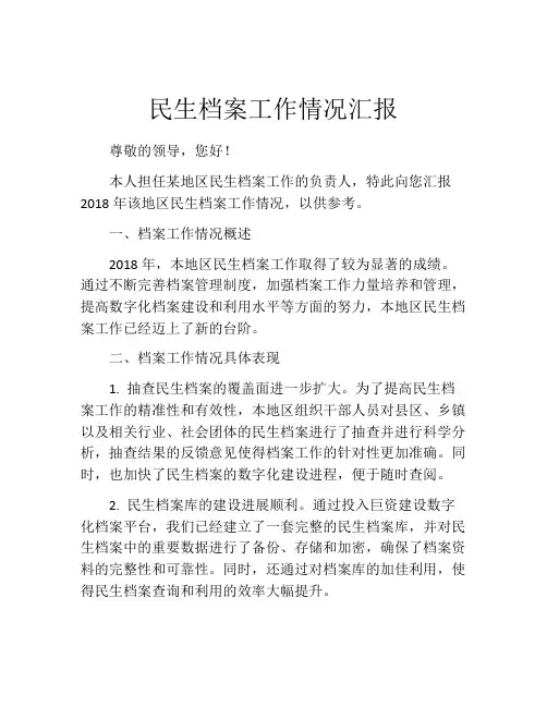 民生档案工作情况汇报