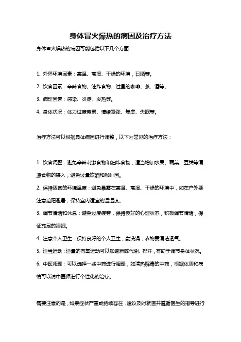 身体冒火燥热的病因及治疗方法