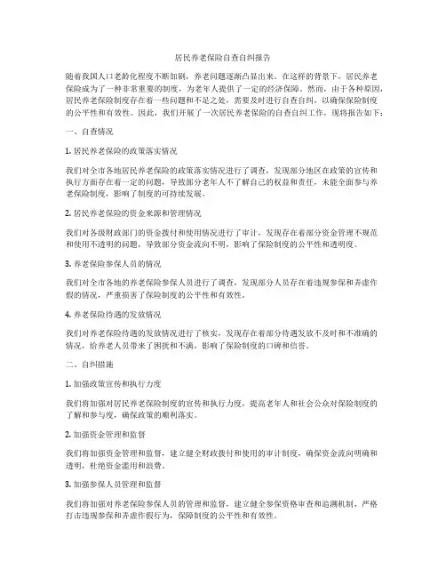 居民养老保险自查自纠报告